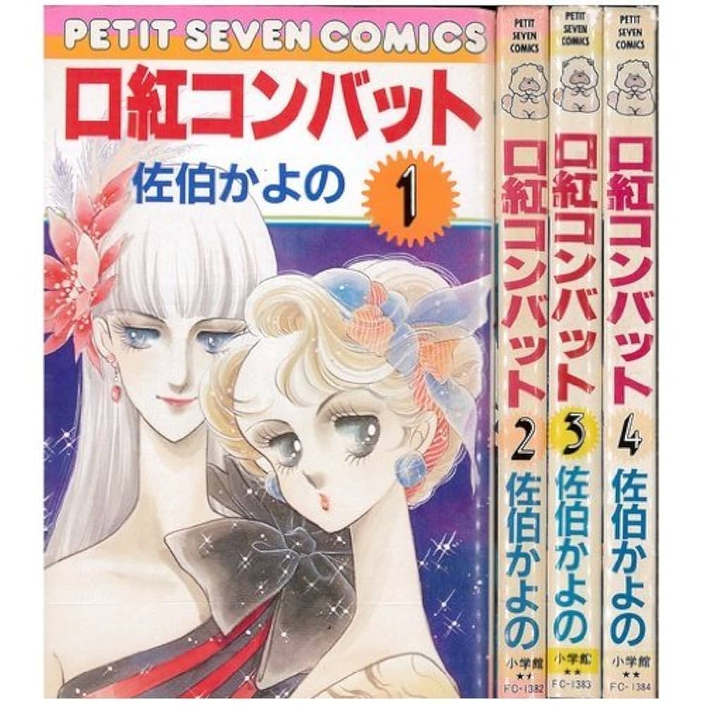 【中古】 口紅コンバット ２/小学館/佐伯かよの 中古】 口紅コンバット 2/小学館/佐伯かよの 2025年最新】Yahoo